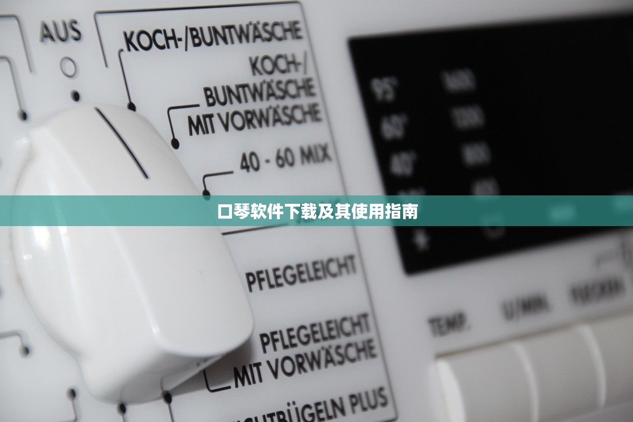 口琴软件下载及其使用指南