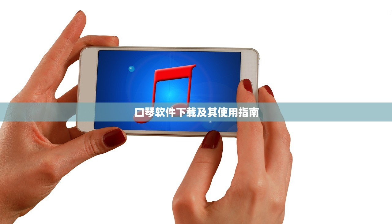 口琴软件下载及其使用指南