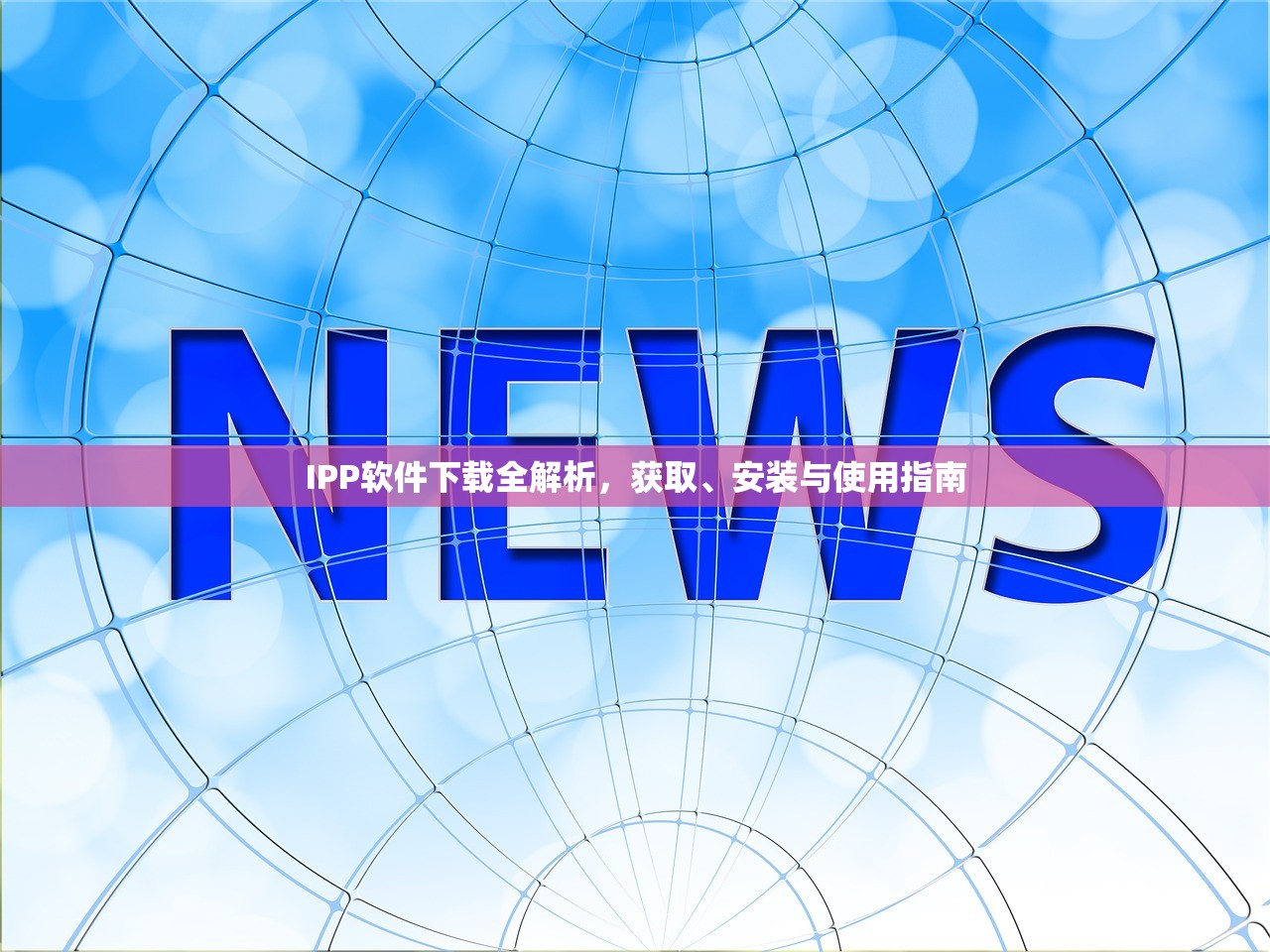 IPP软件下载全解析，获取、安装与使用指南