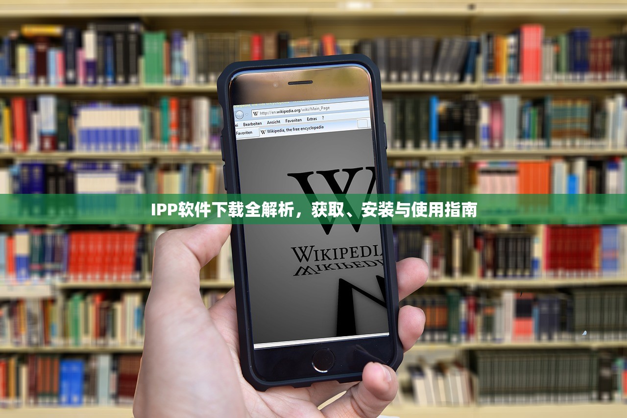 IPP软件下载全解析，获取、安装与使用指南