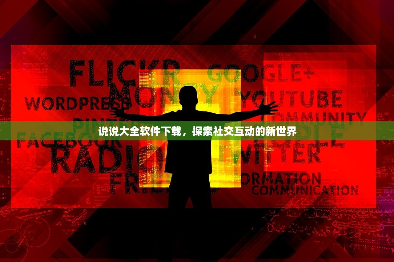 说说大全软件下载，探索社交互动的新世界