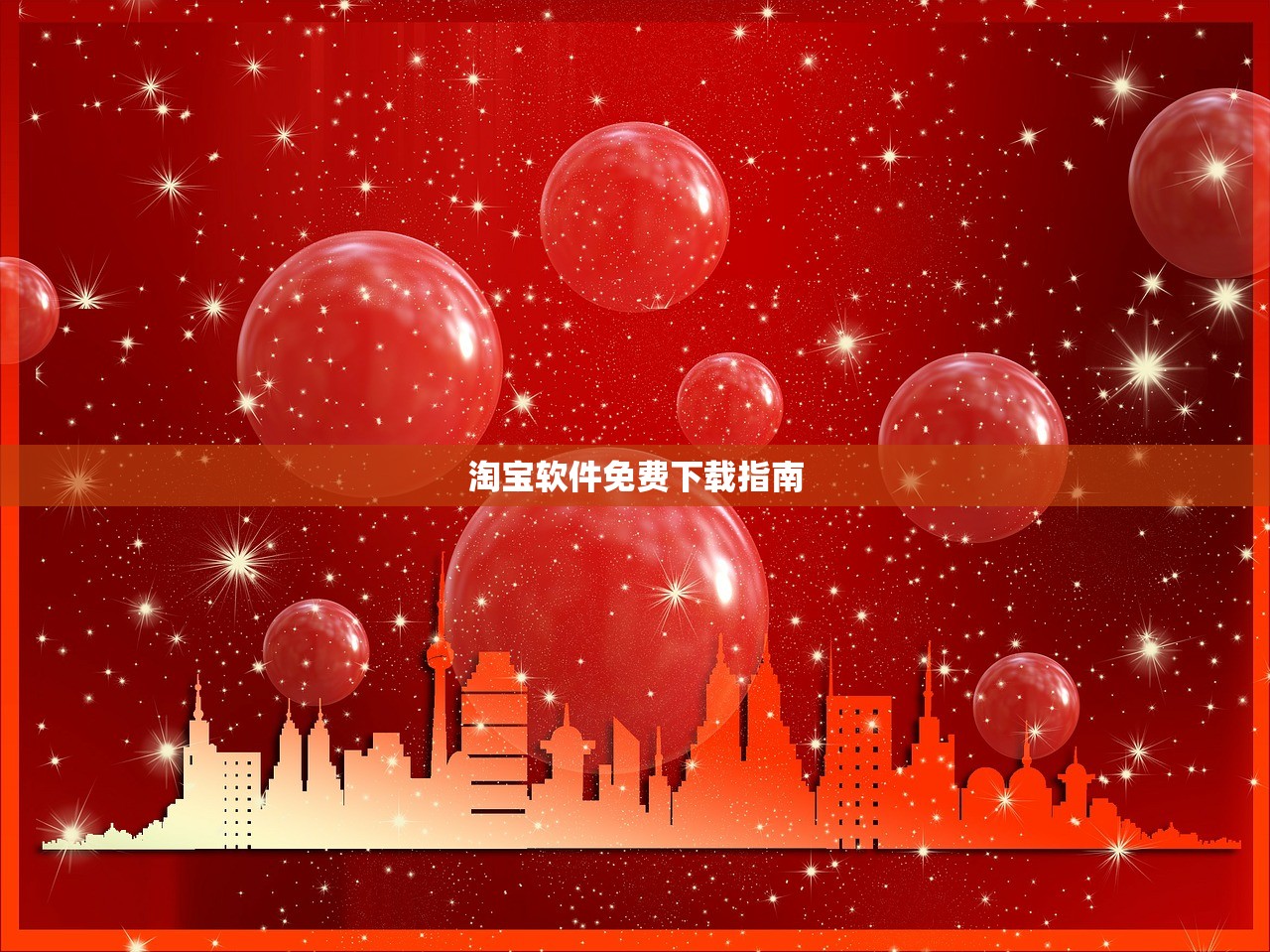 淘宝软件免费下载指南