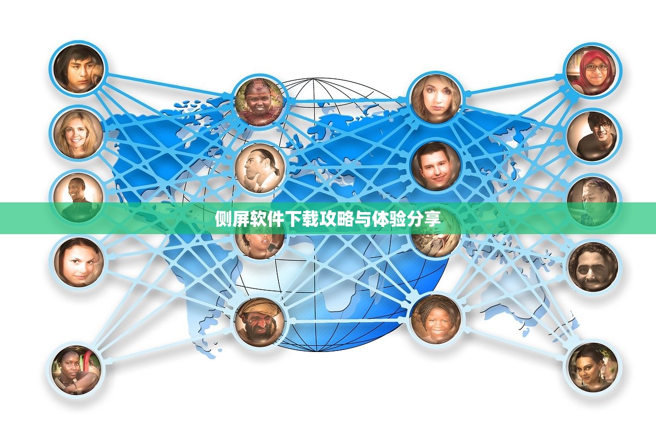 侧屏软件下载攻略与体验分享