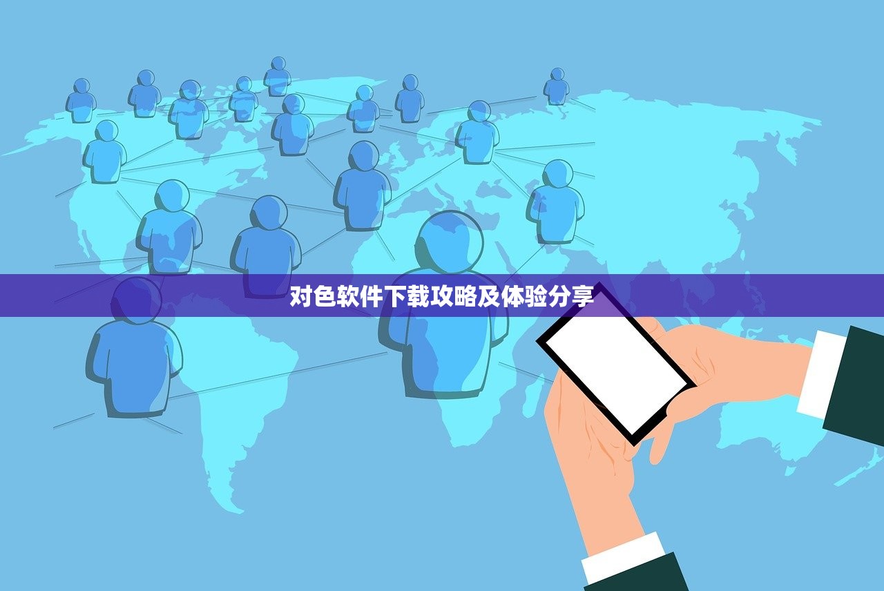 对色软件下载攻略及体验分享