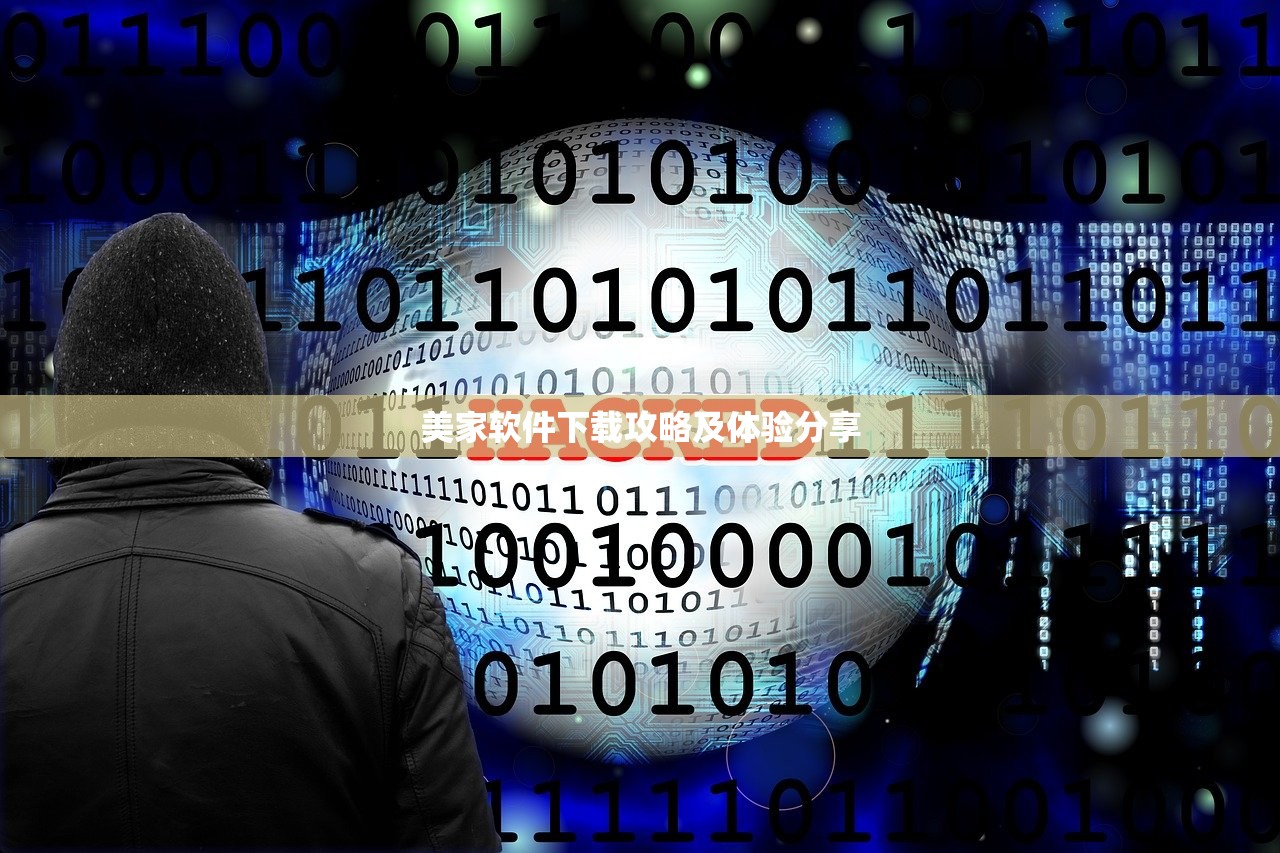 美家软件下载攻略及体验分享