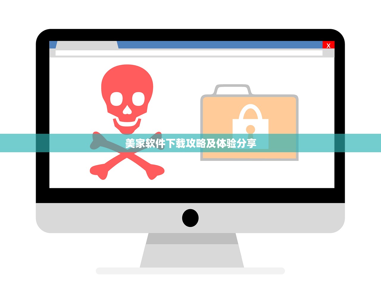 美家软件下载攻略及体验分享