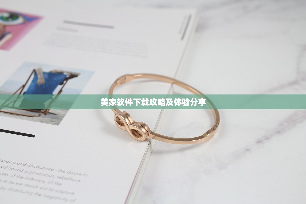 美家软件下载攻略及体验分享