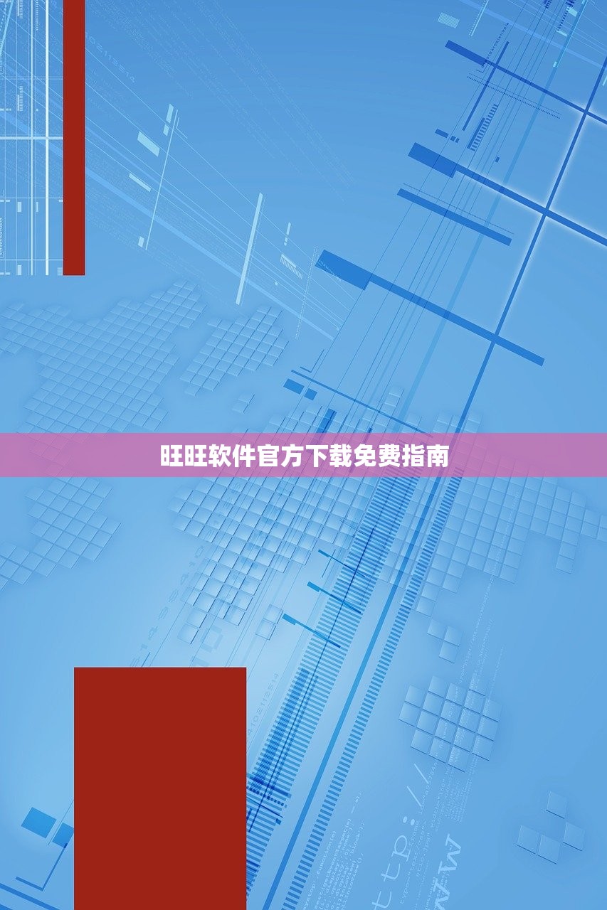 旺旺软件官方下载免费指南