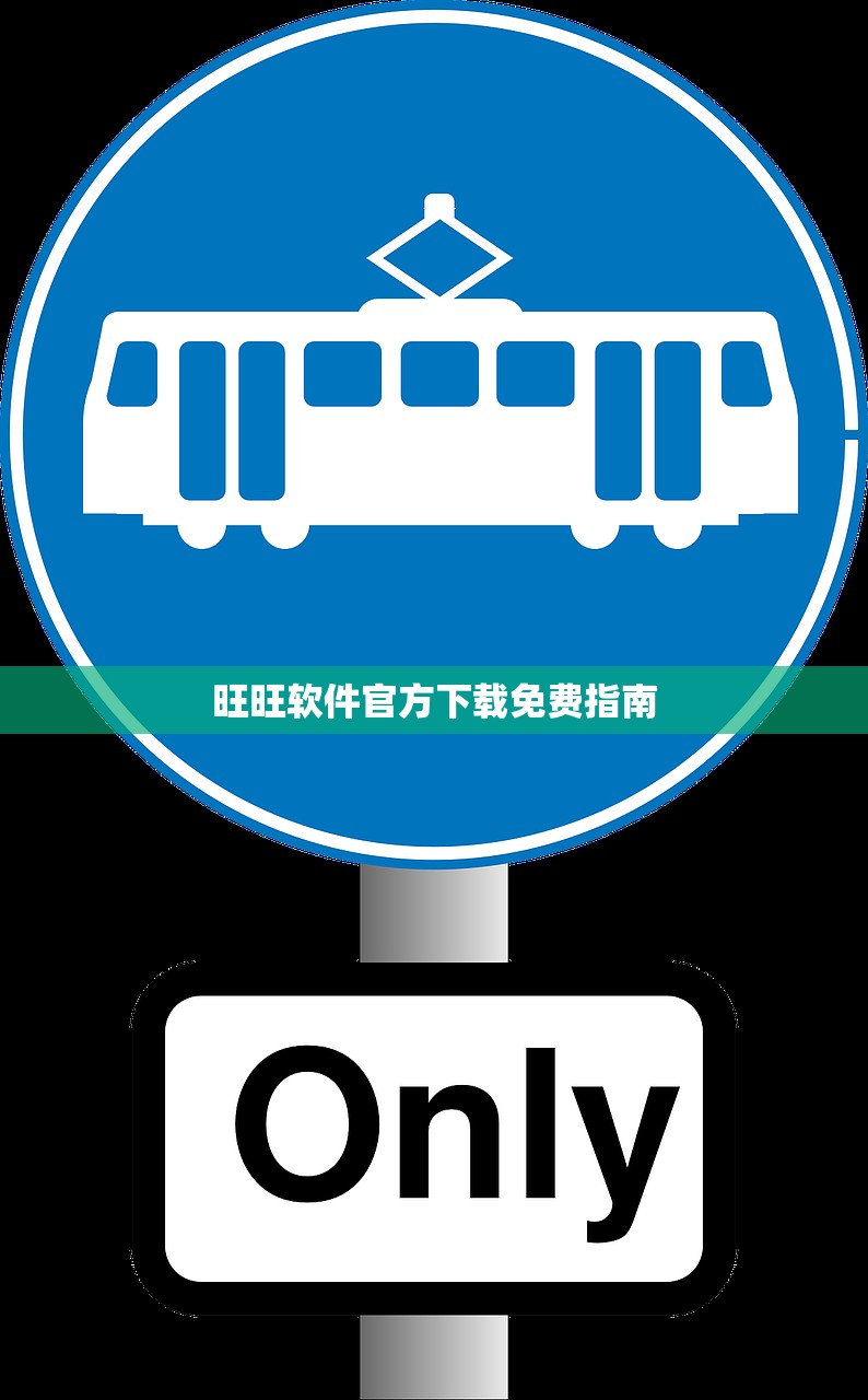 旺旺软件官方下载免费指南