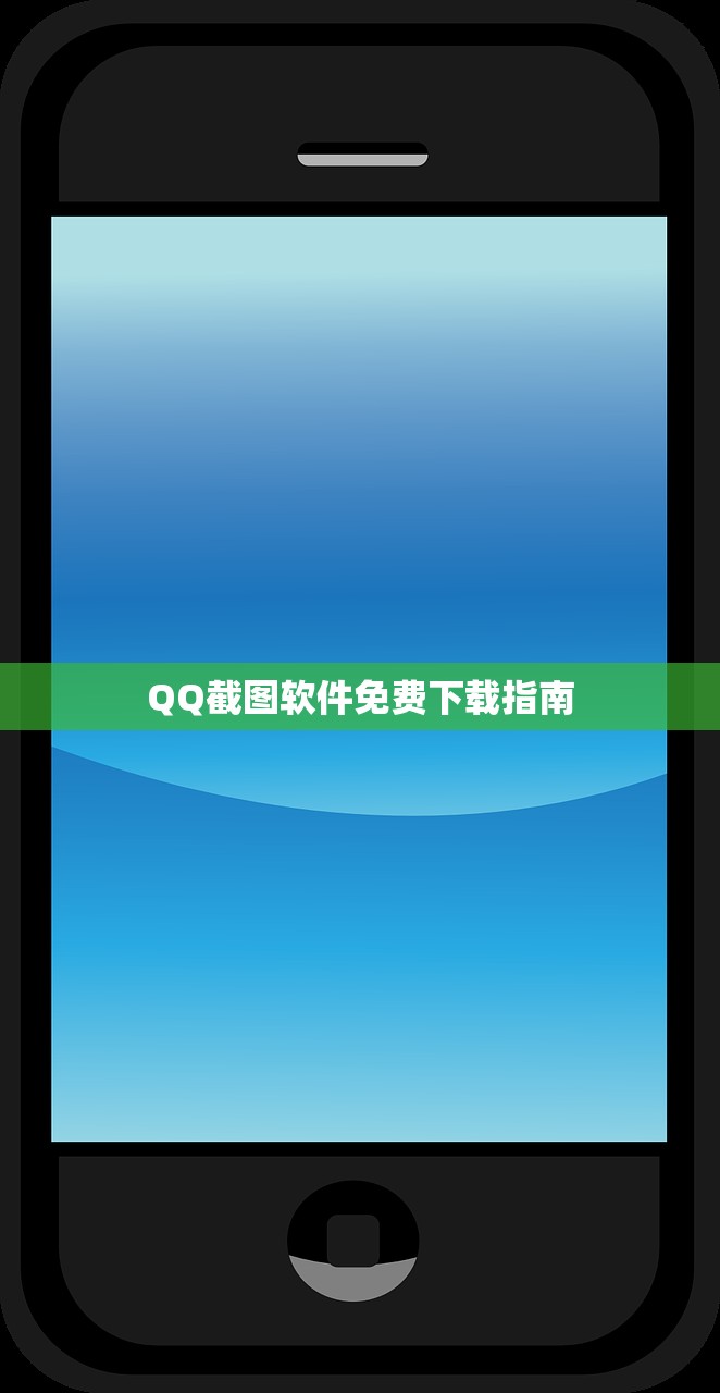 QQ截图软件免费下载指南