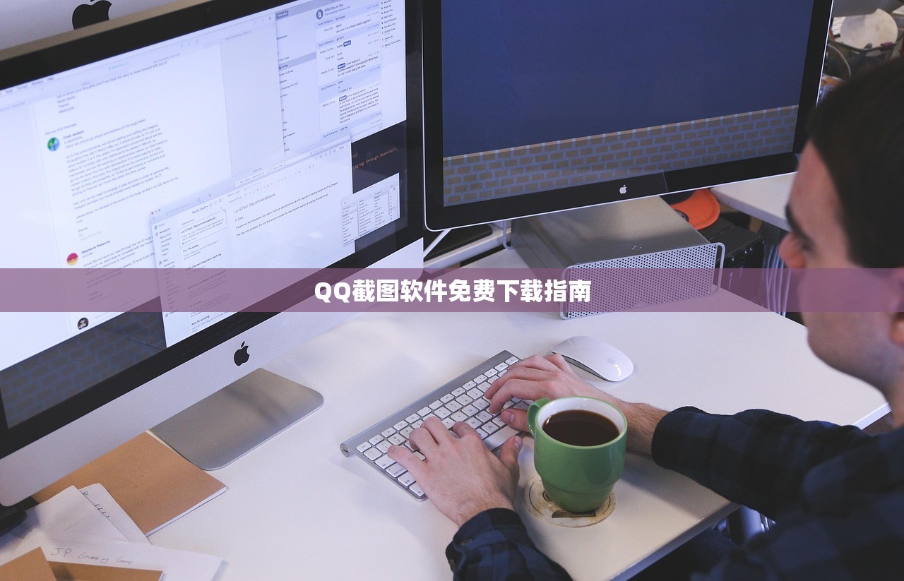 QQ截图软件免费下载指南