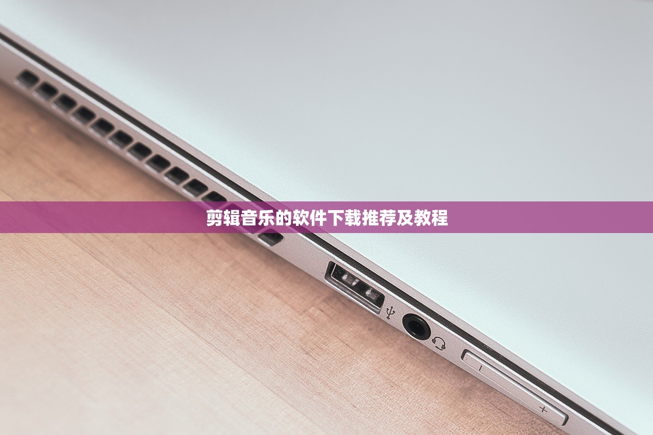剪辑音乐的软件下载推荐及教程