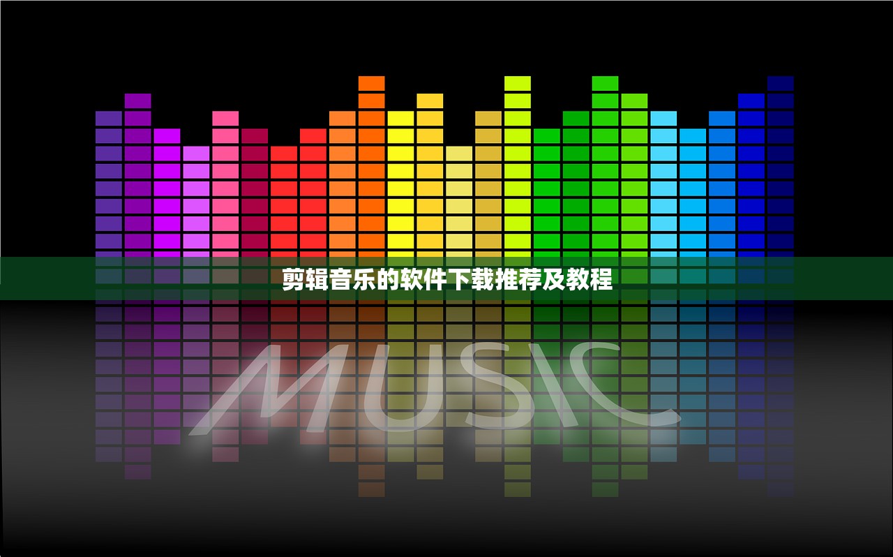 剪辑音乐的软件下载推荐及教程