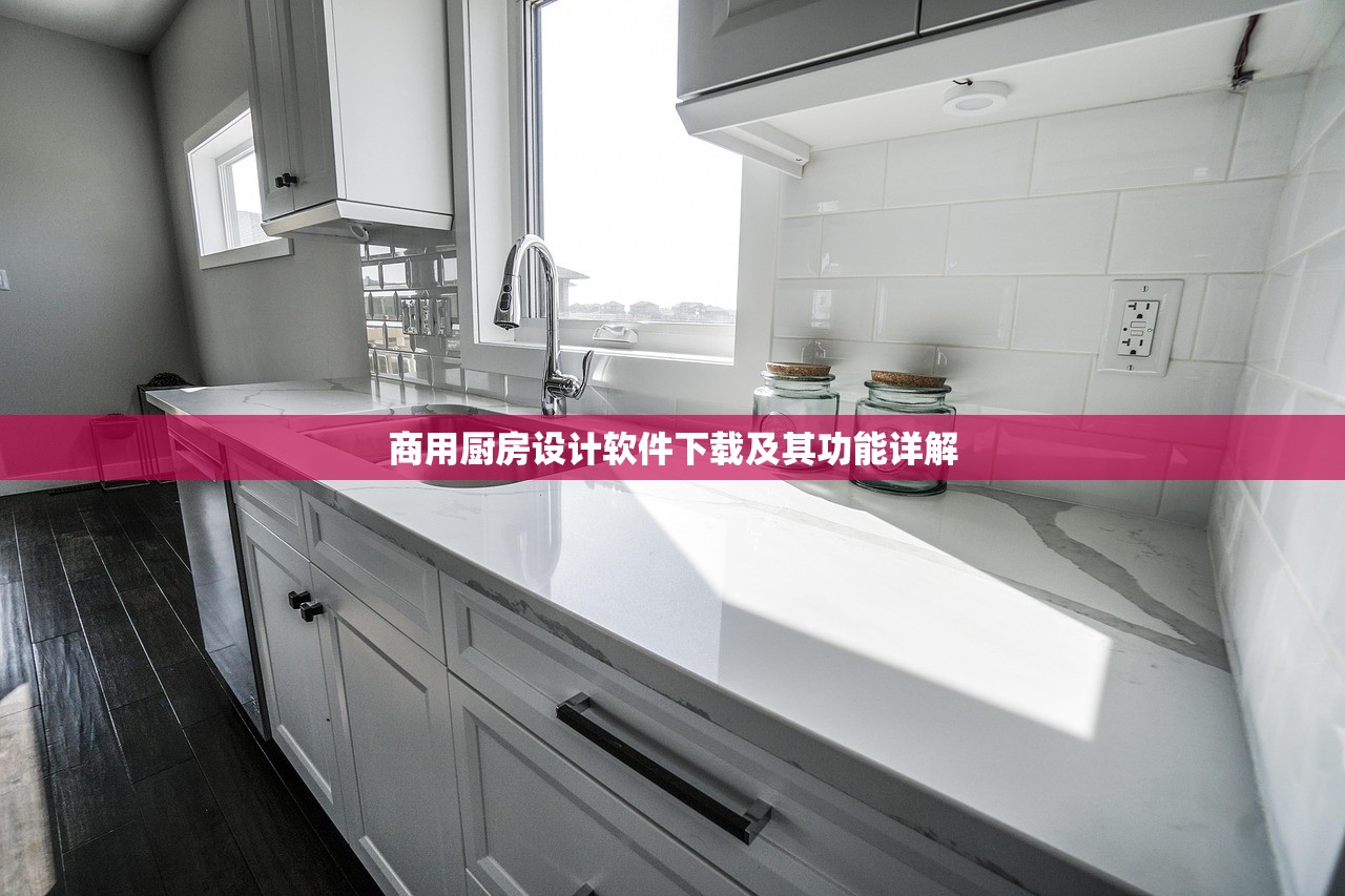 商用厨房设计软件下载及其功能详解