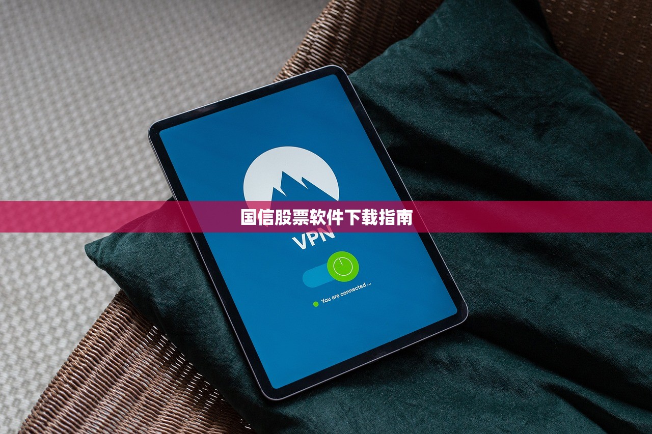 国信股票软件下载指南