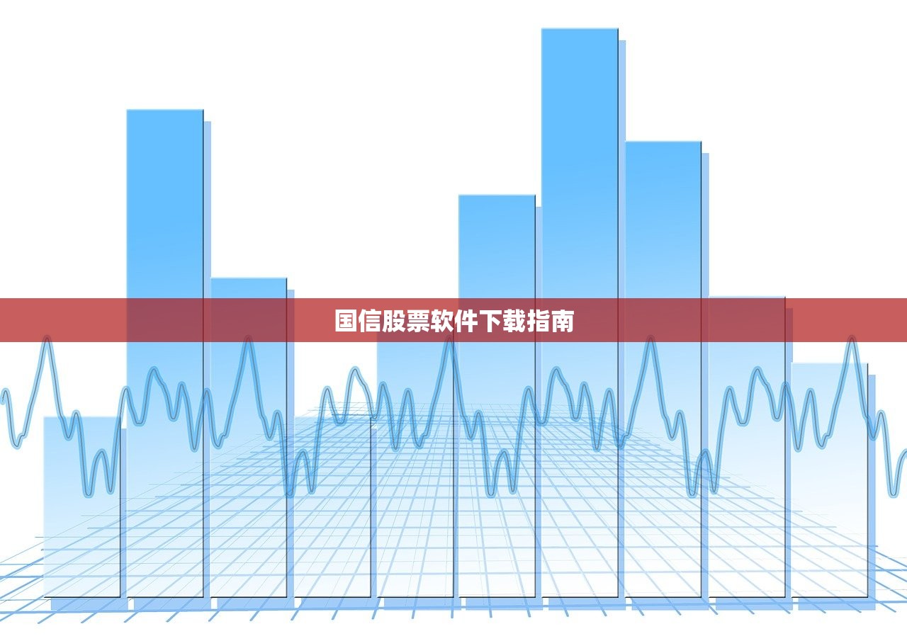 国信股票软件下载指南
