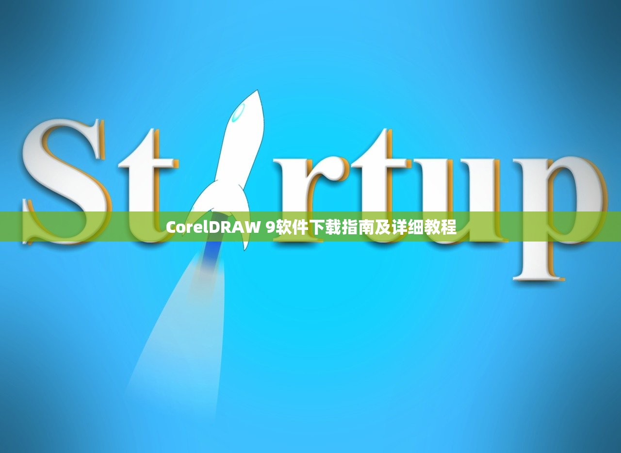 CorelDRAW 9软件下载指南及详细教程