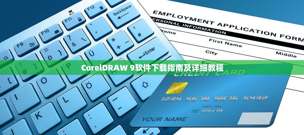 CorelDRAW 9软件下载指南及详细教程