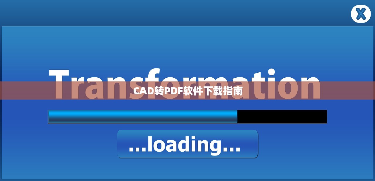 CAD转PDF软件下载指南