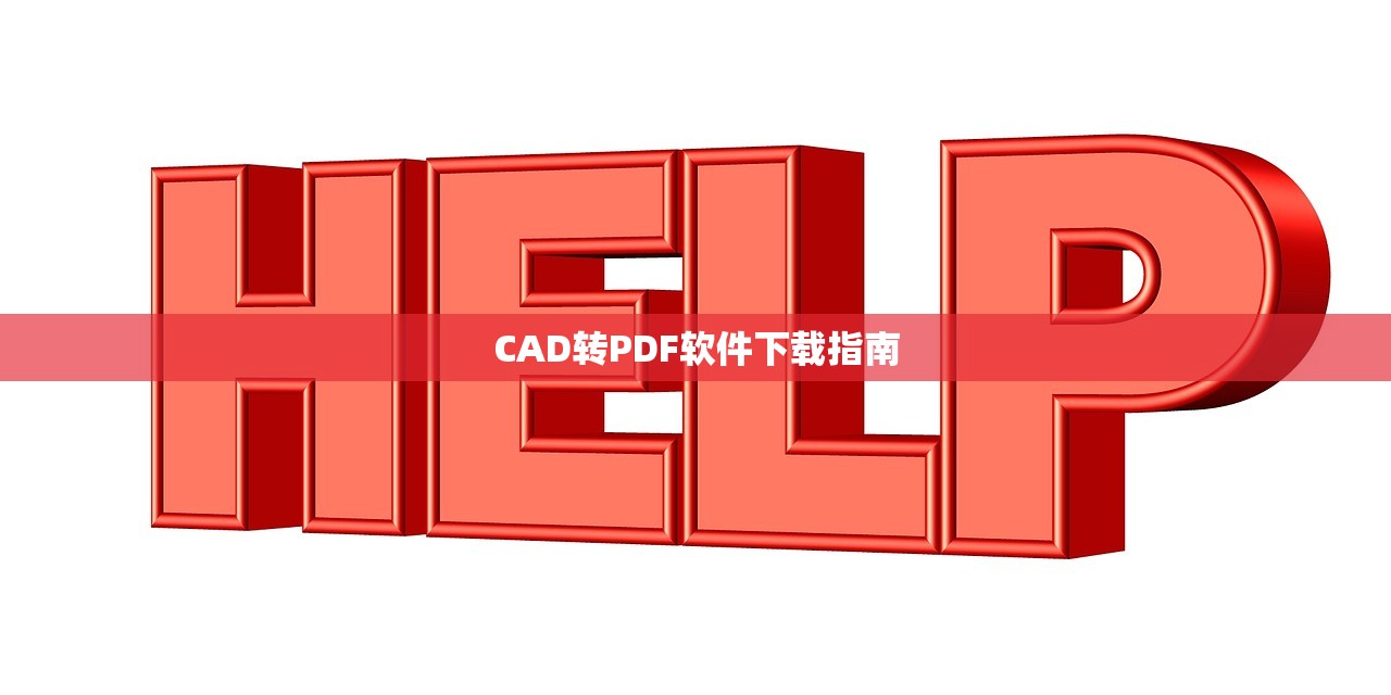 CAD转PDF软件下载指南