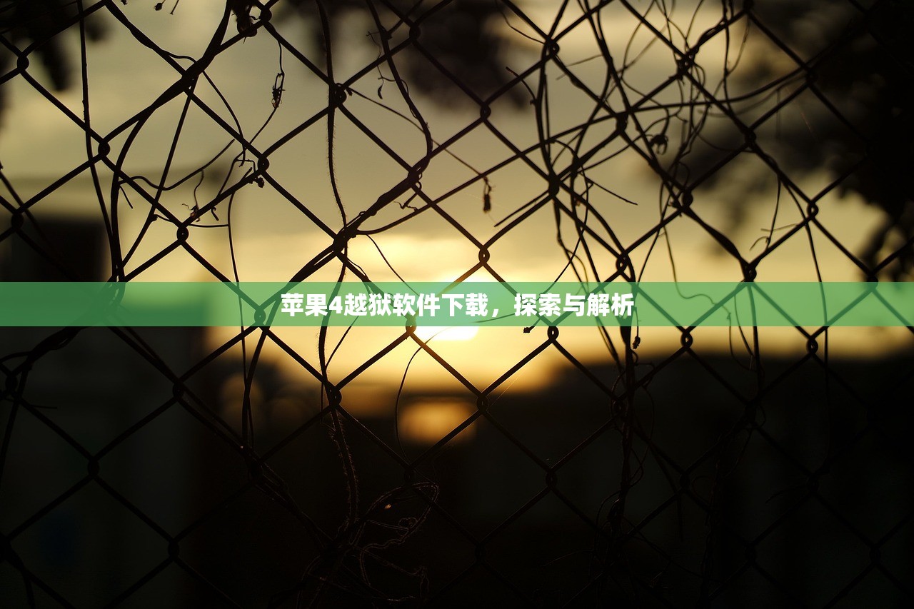 苹果4越狱软件下载，探索与解析