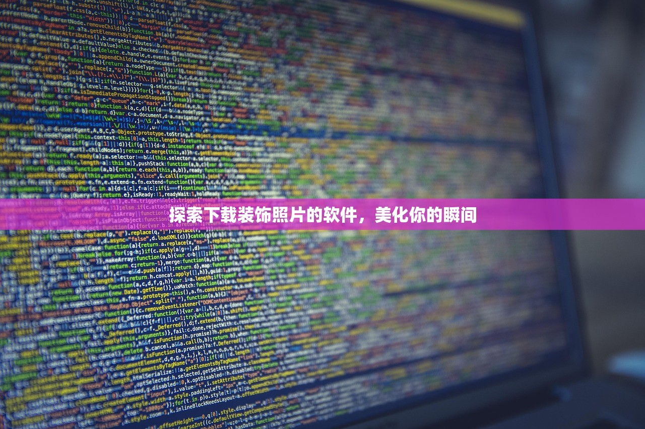 探索下载装饰照片的软件，美化你的瞬间
