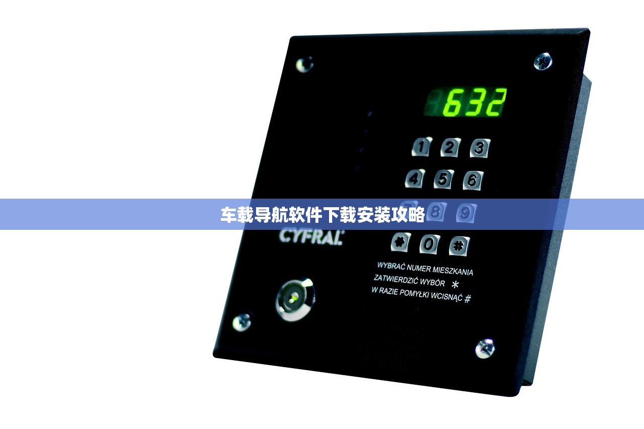 车载导航软件下载安装攻略