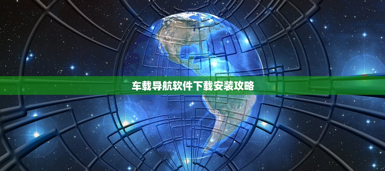 车载导航软件下载安装攻略