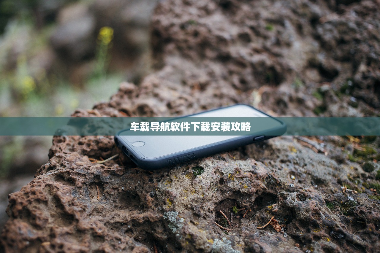 车载导航软件下载安装攻略