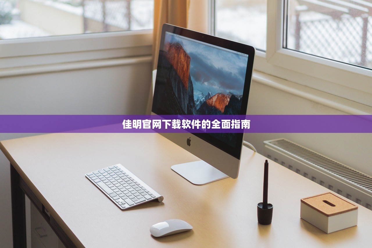 佳明官网下载软件的全面指南