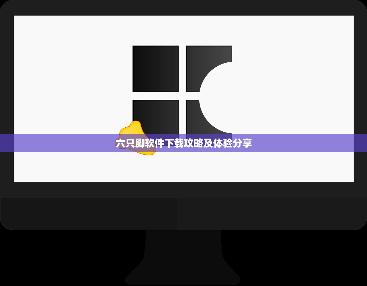 六只脚软件下载攻略及体验分享