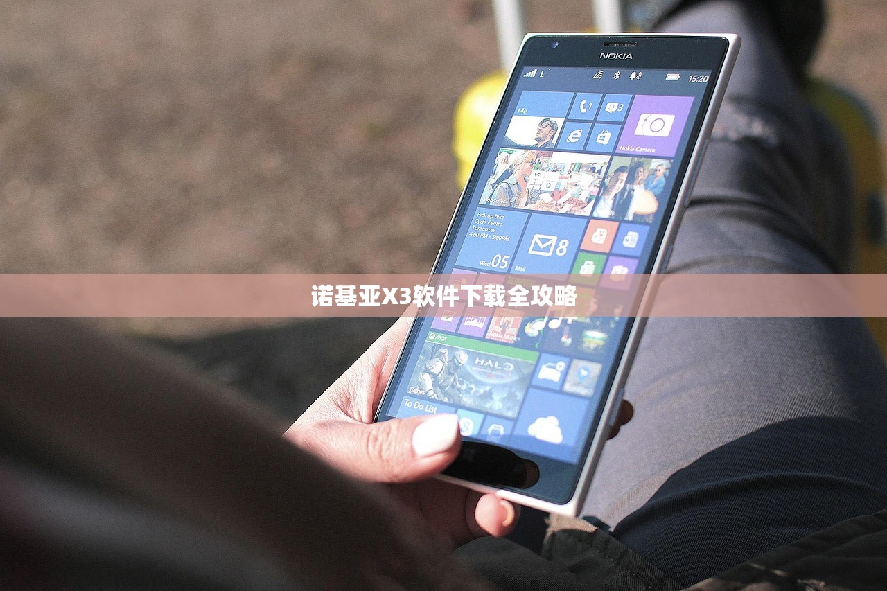 诺基亚X3软件下载全攻略