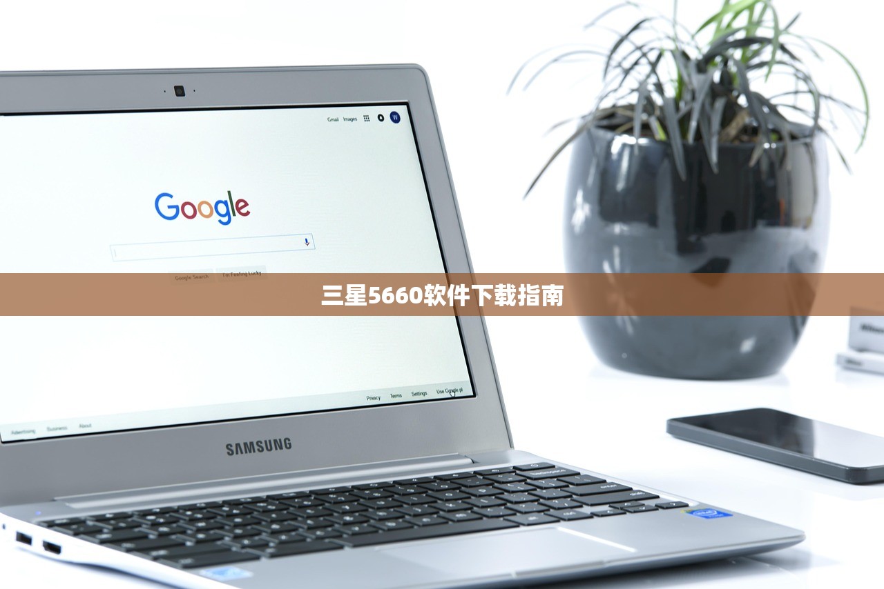 三星5660软件下载指南
