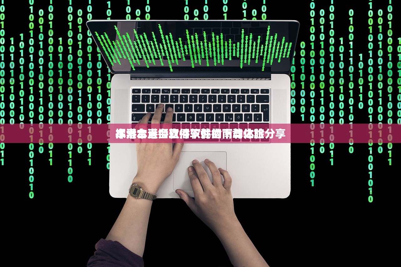 本港台直播软件下载指南与体验分享
探索本港台直播软件的下载之旅