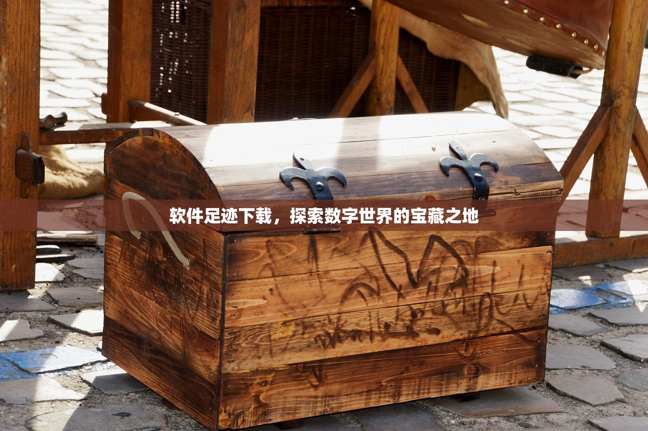 软件足迹下载，探索数字世界的宝藏之地