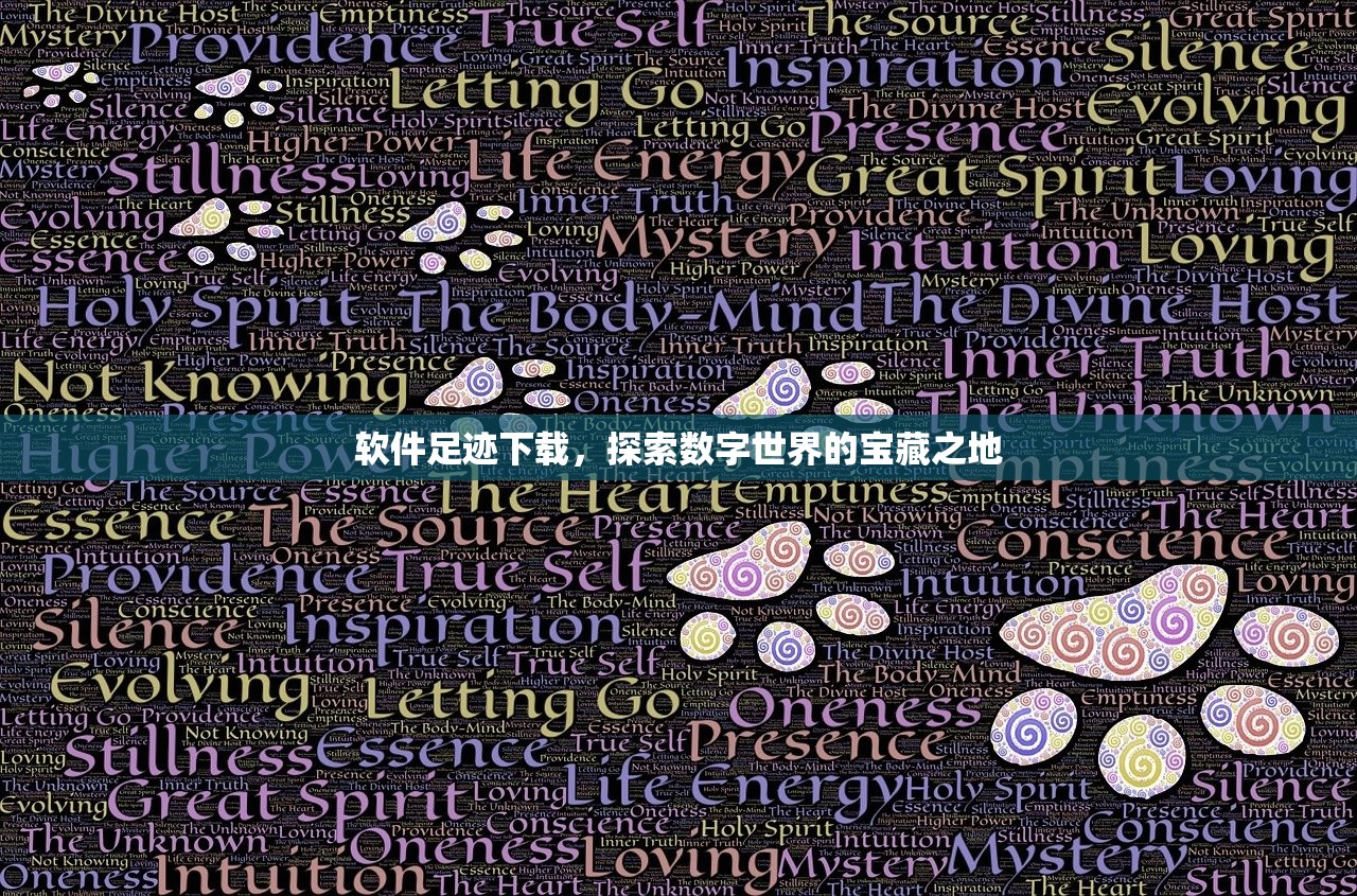 软件足迹下载，探索数字世界的宝藏之地