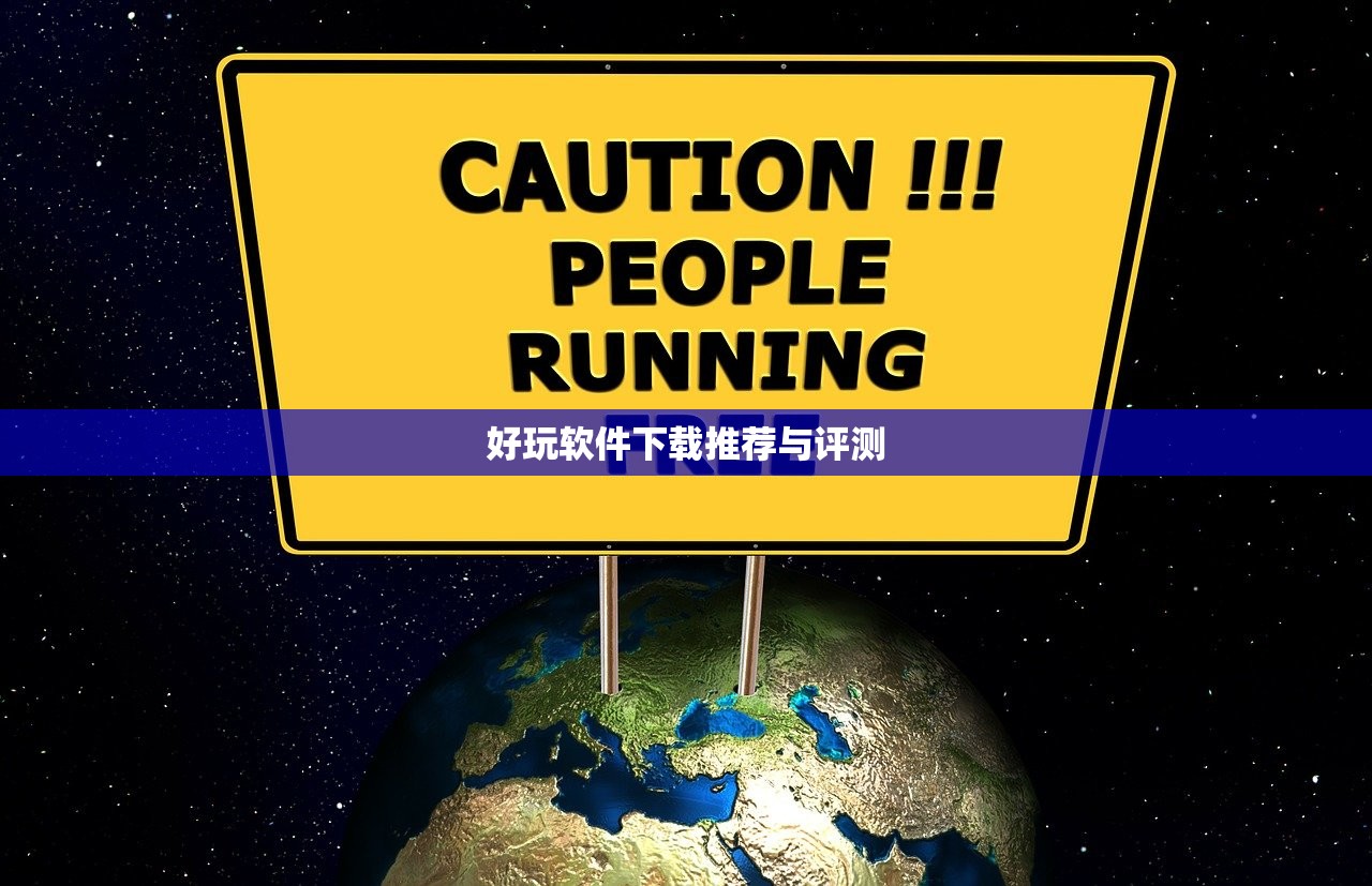 好玩软件下载推荐与评测