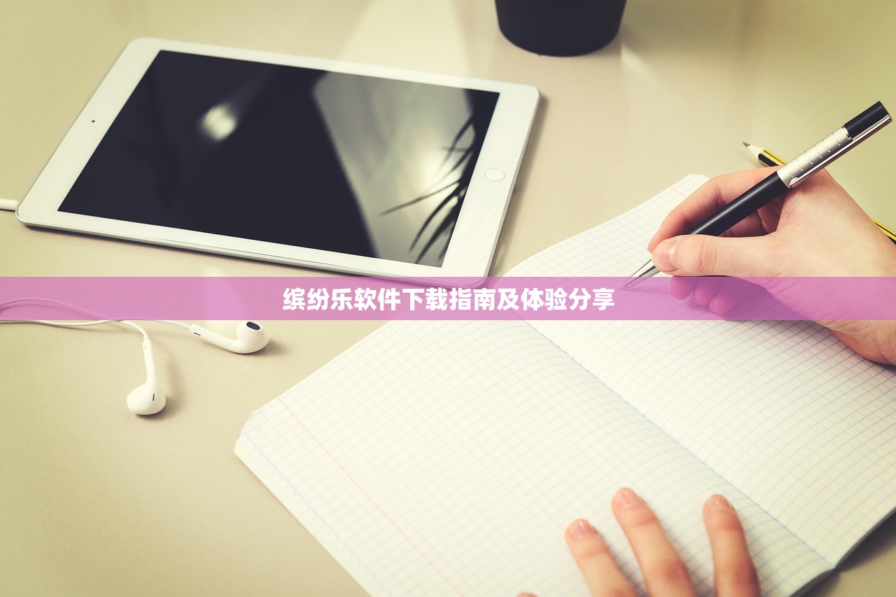 缤纷乐软件下载指南及体验分享
