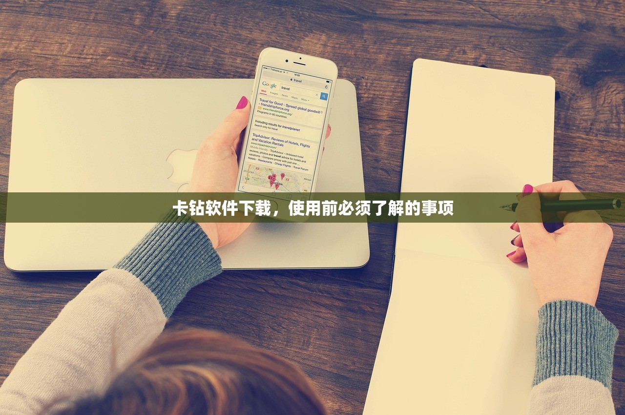 卡钻软件下载，使用前必须了解的事项