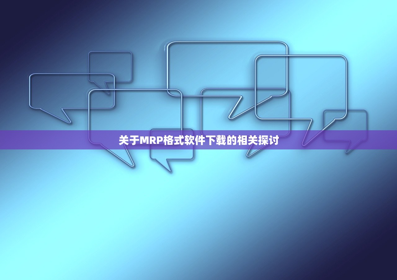 关于MRP格式软件下载的相关探讨