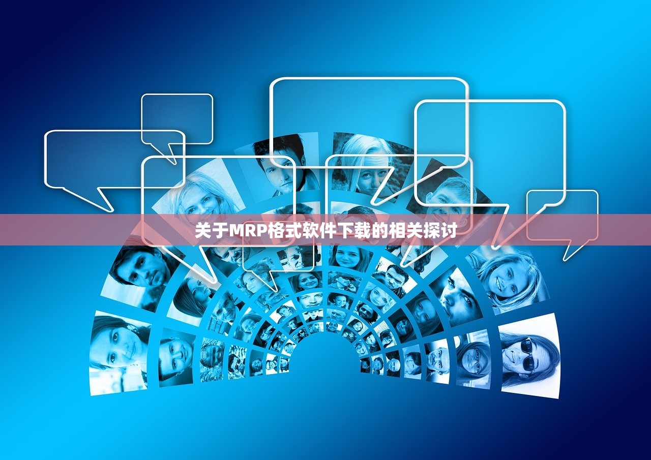 关于MRP格式软件下载的相关探讨