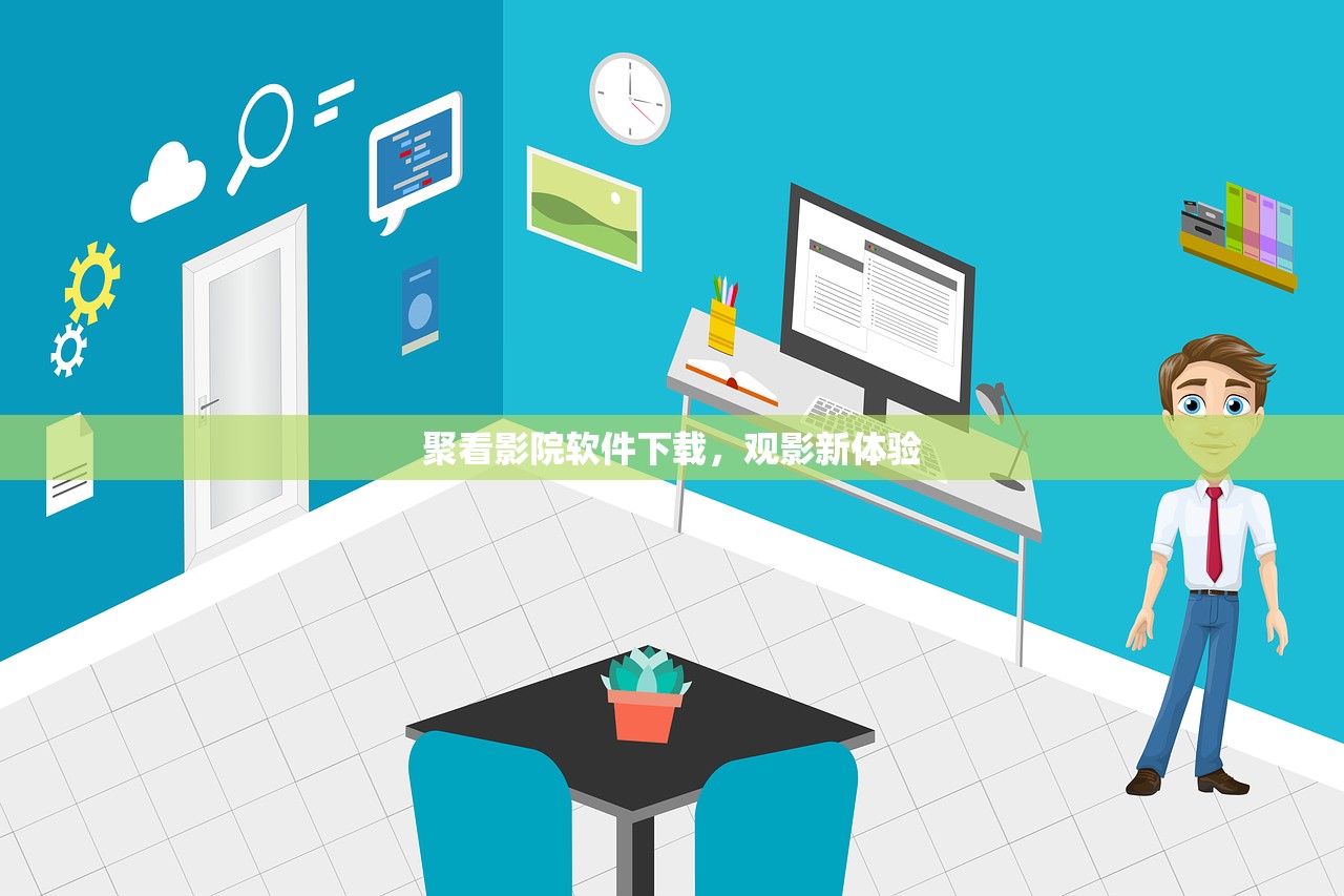 聚看影院软件下载，观影新体验