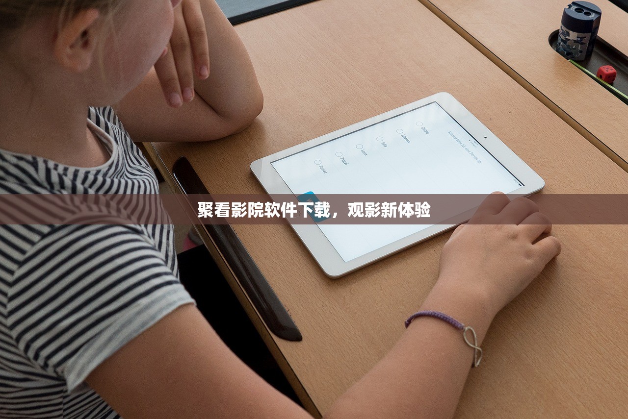 聚看影院软件下载，观影新体验