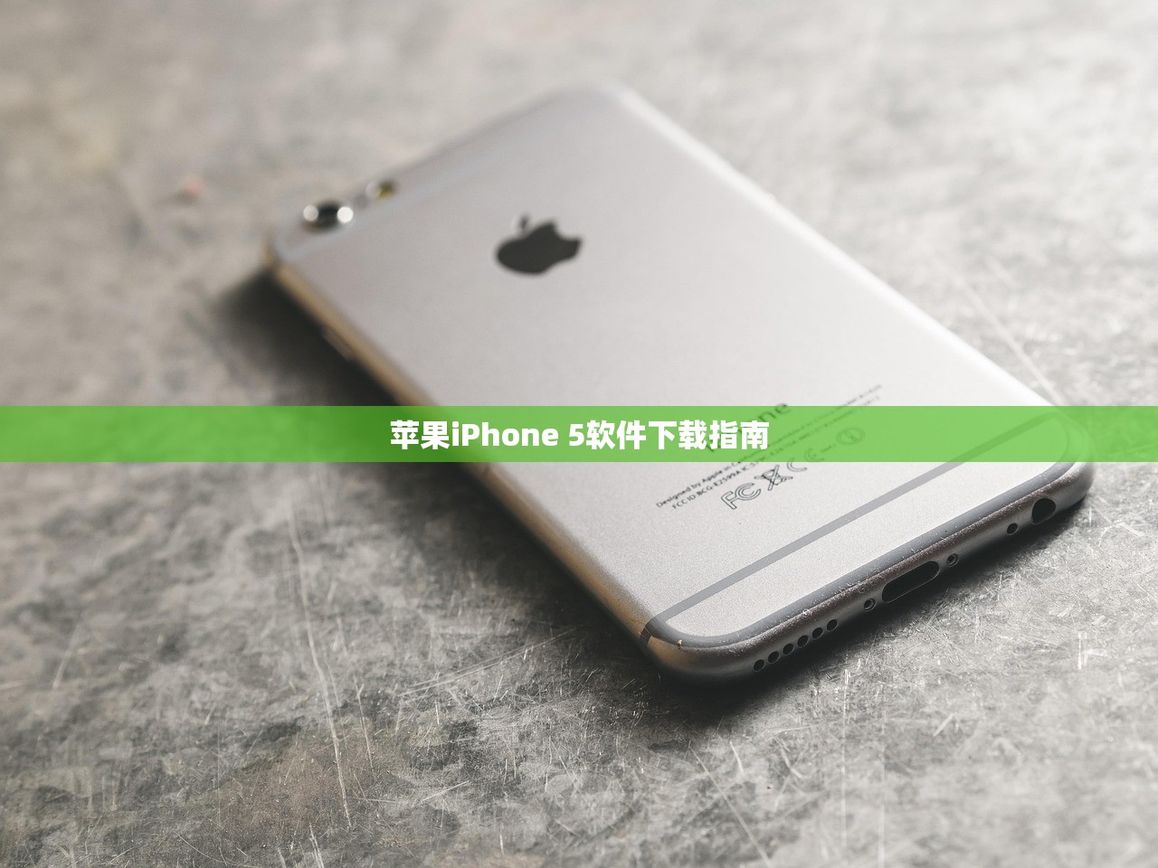 苹果iPhone 5软件下载指南