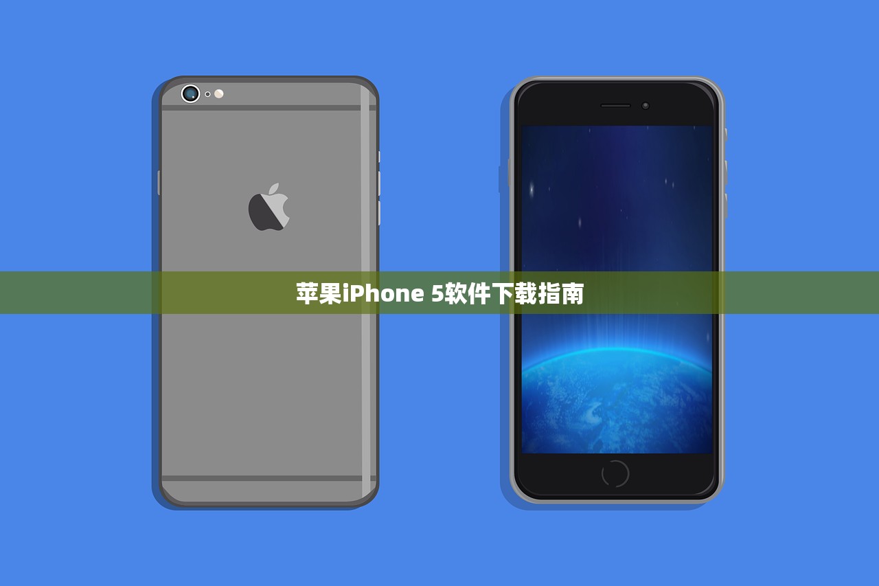 苹果iPhone 5软件下载指南