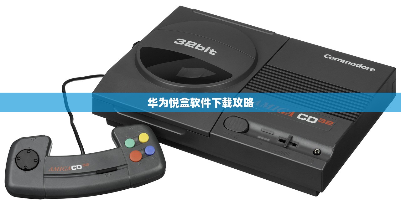 华为悦盒软件下载攻略