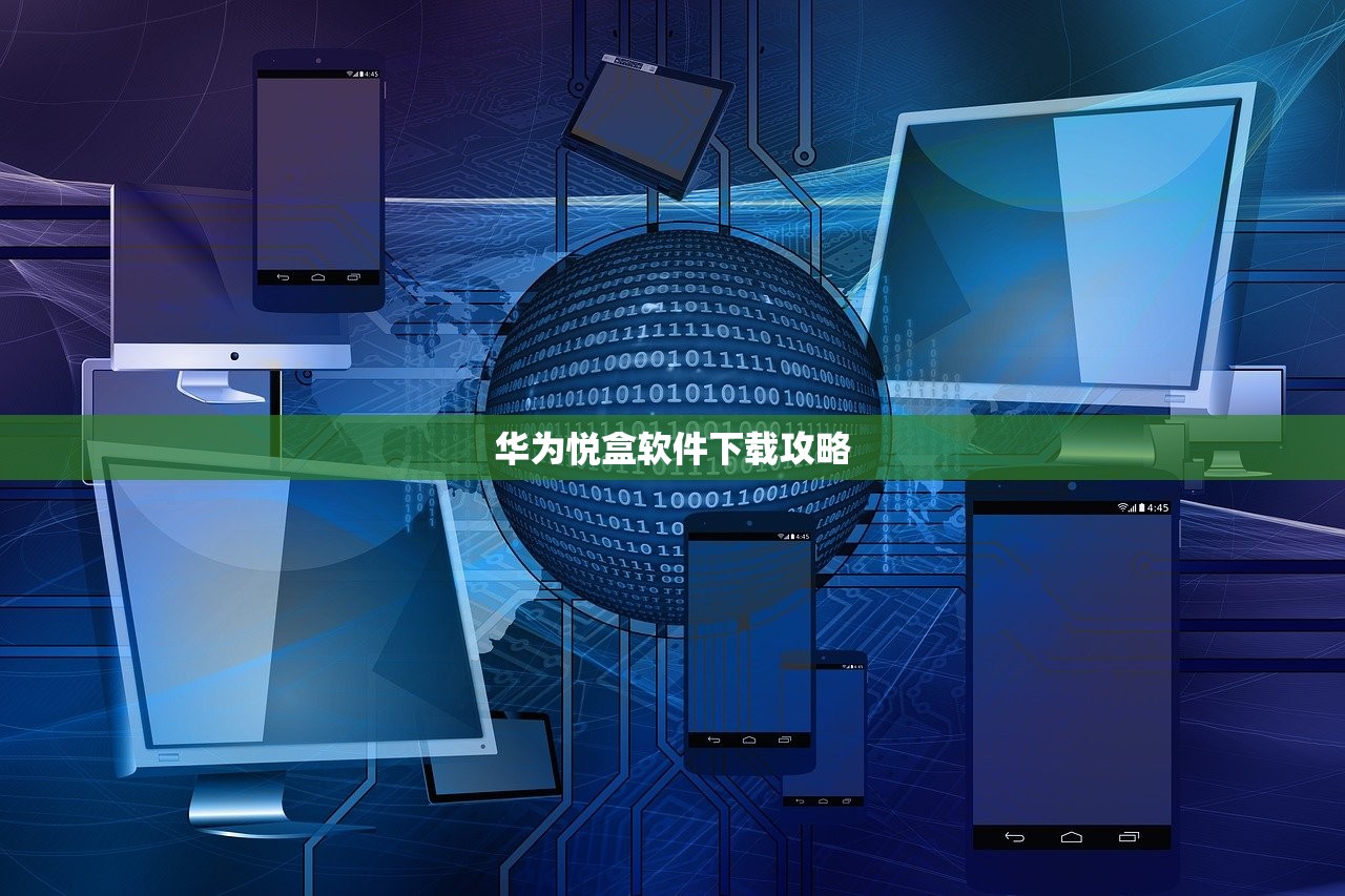 华为悦盒软件下载攻略
