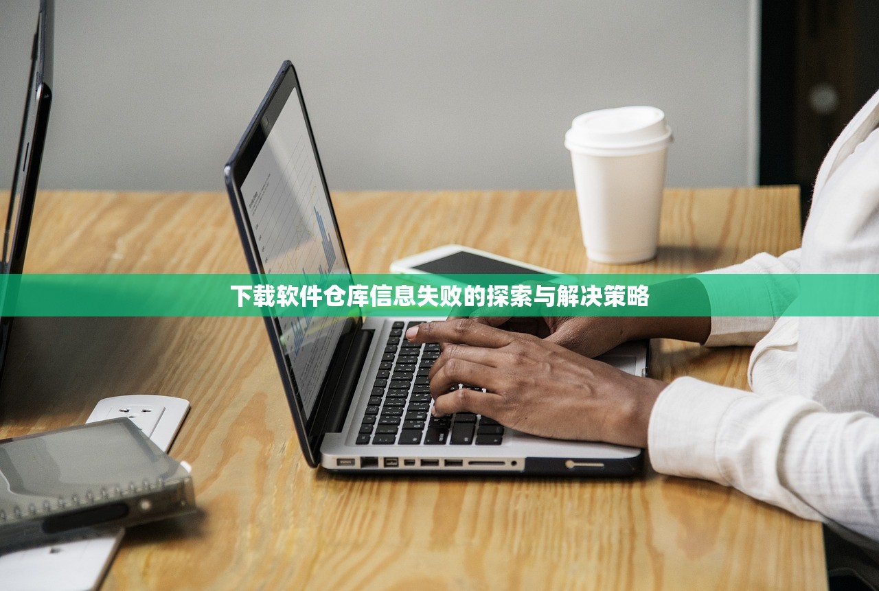 下载软件仓库信息失败的探索与解决策略