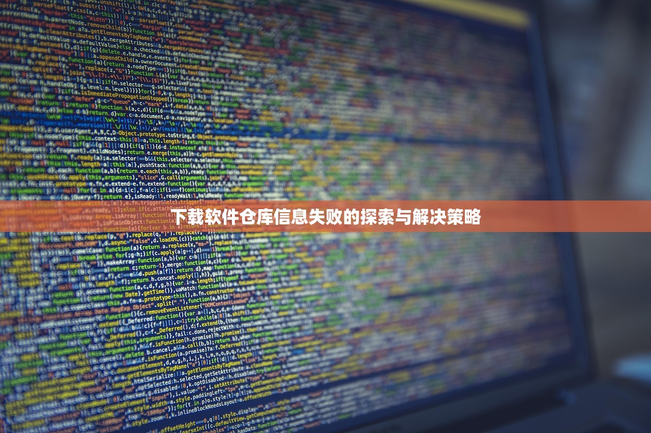 下载软件仓库信息失败的探索与解决策略