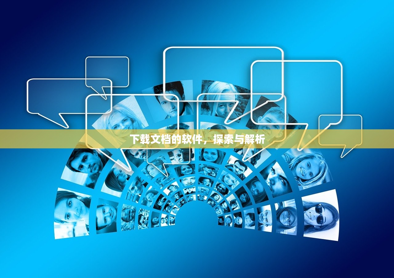 下载文档的软件，探索与解析